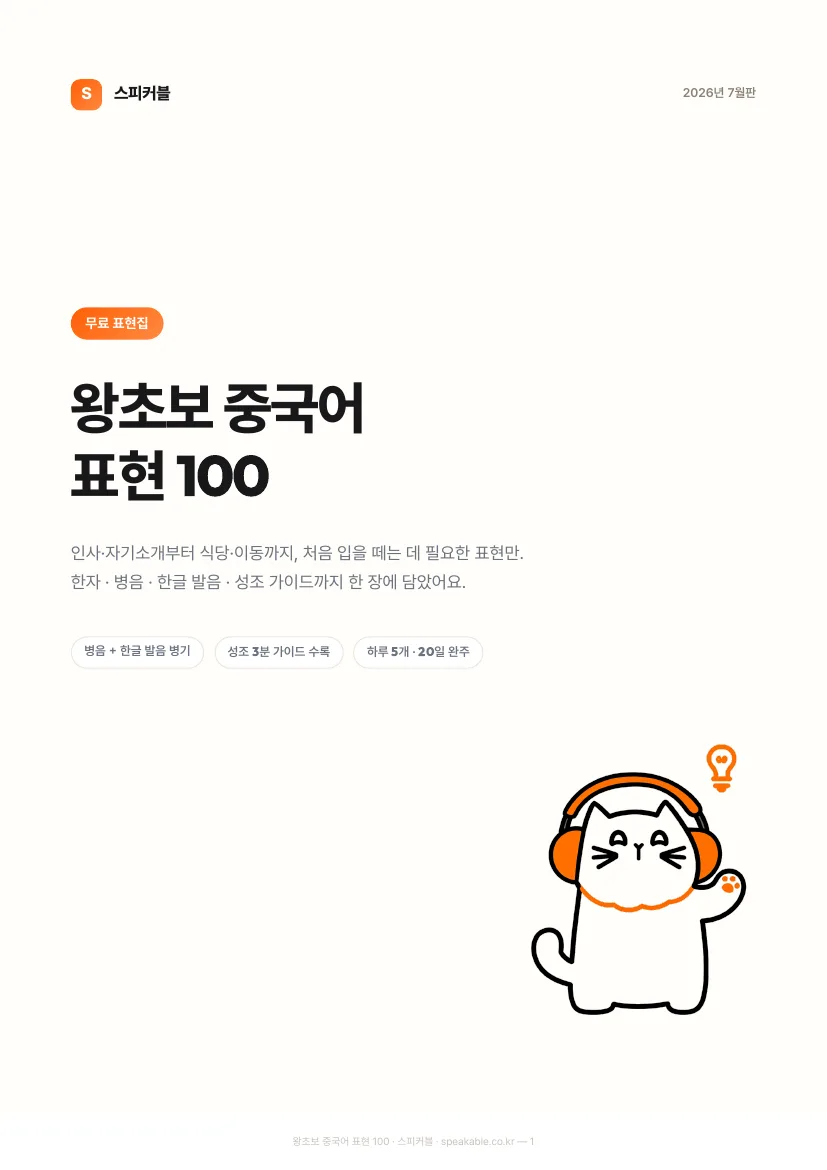 왕초보 중국어 표현 100 PDF 표지