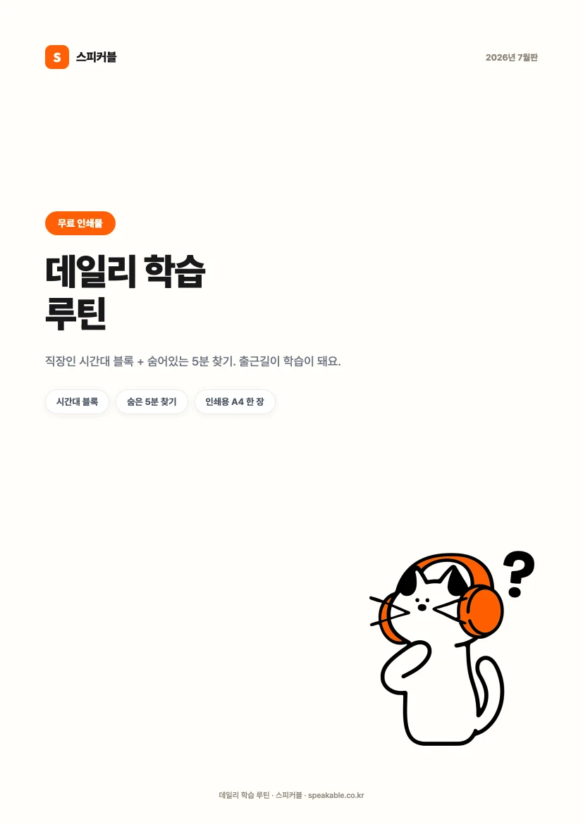 데일리 학습 루틴 체크리스트 PDF 표지