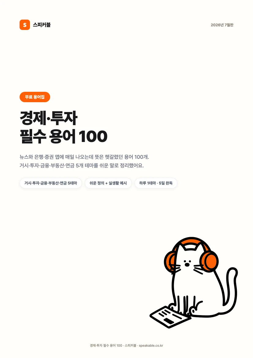 경제·투자 필수 용어 100 PDF 표지