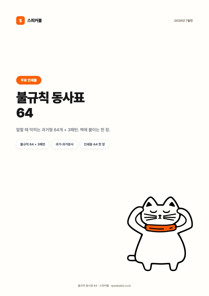 불규칙 동사표 64 PDF 표지