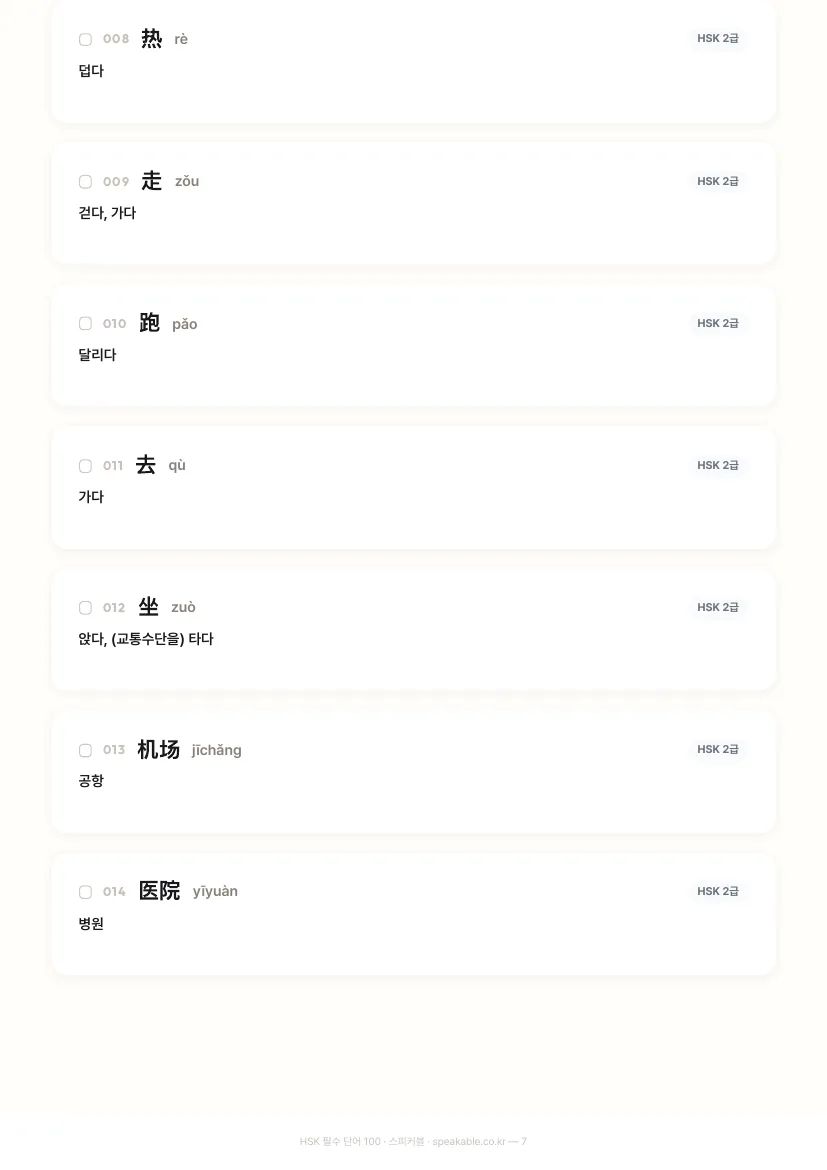 HSK 필수 단어 100 내부 페이지 미리보기