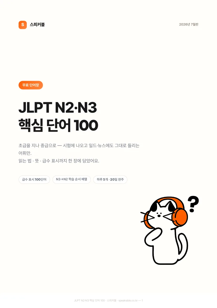 JLPT N2·N3 핵심 단어 100 PDF 표지