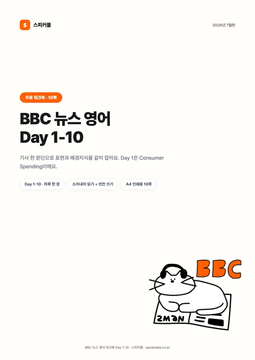 BBC 뉴스 영어 워크북 PDF 표지