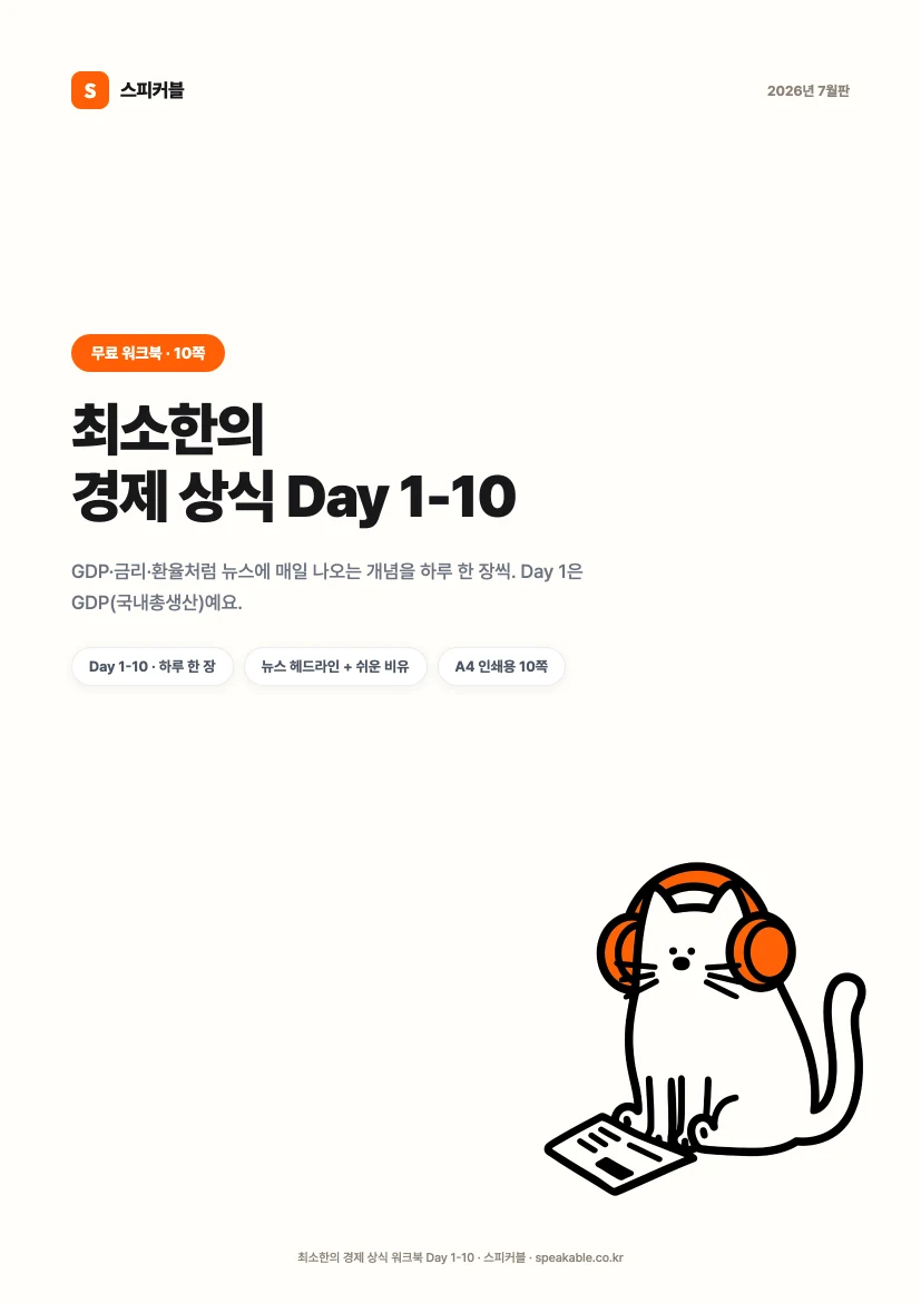 최소한의 경제 상식 워크북 PDF 표지