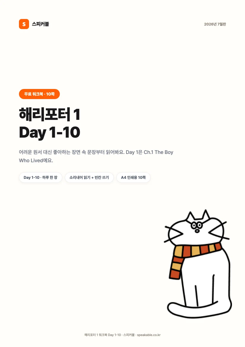 해리포터 1 원서 워크북 PDF 표지
