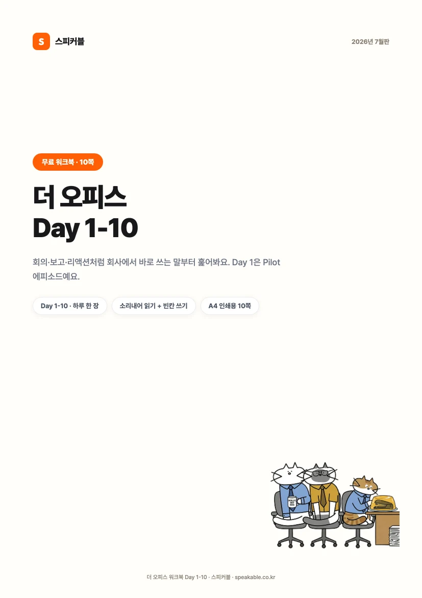 더 오피스 영어 워크북 PDF 표지