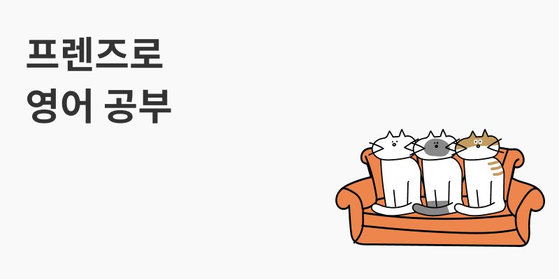 프렌즈 영어 알림톡