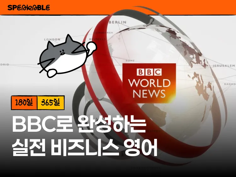 직장인을 위한 BBC 글로벌 뉴스 영어