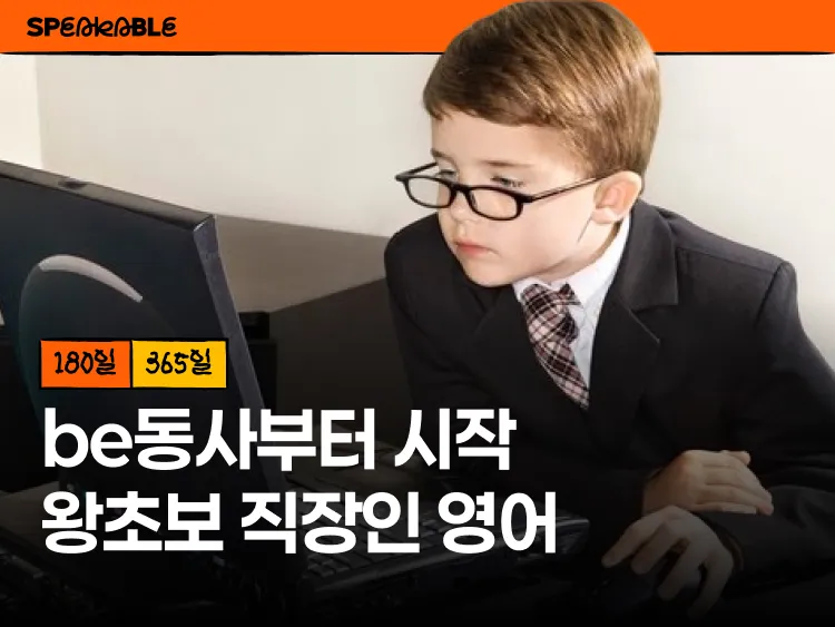 be동사부터 시작하는 왕초보 직장인 영어