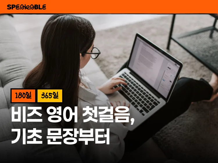 비즈 영어 첫걸음, 기초 문장부터 차근차근