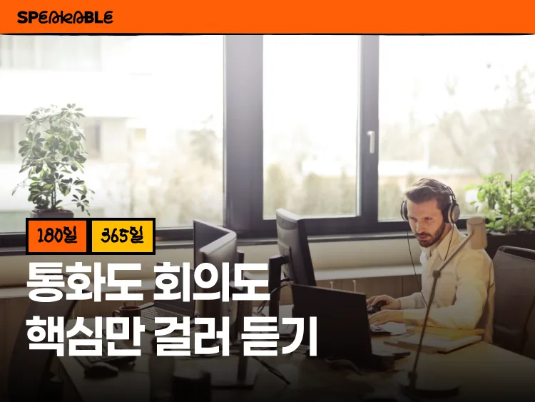 통화·회의·뉴스가 들리는 비즈니스 리스닝