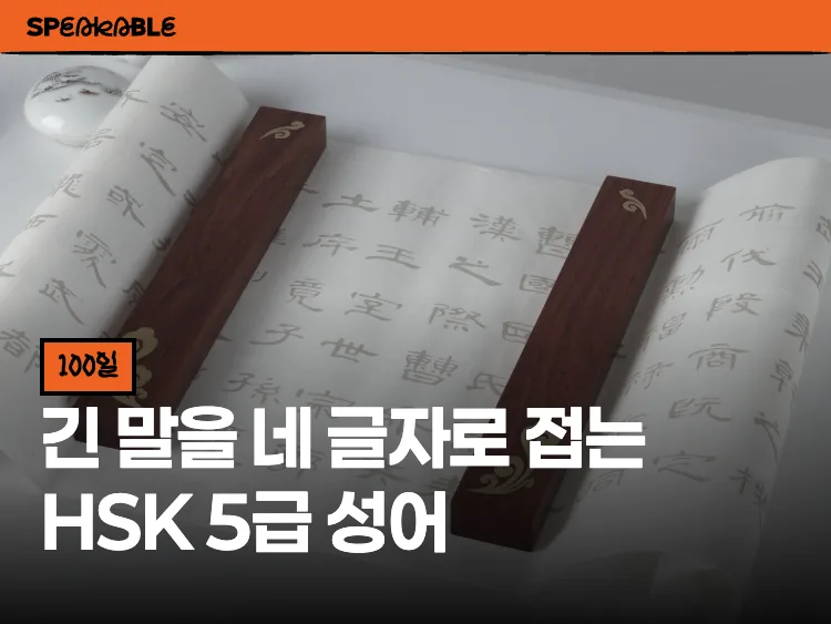 HSK5 성어