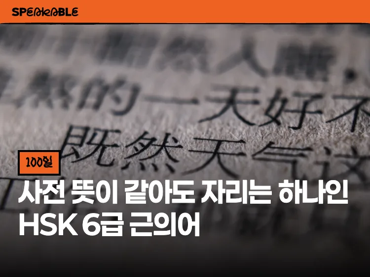 HSK6 근의어