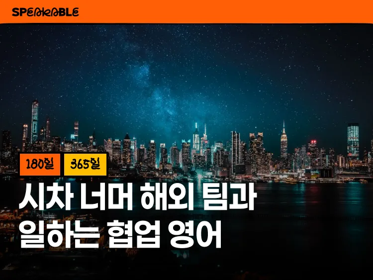 시차 너머 해외 팀과 일하는 협업 영어