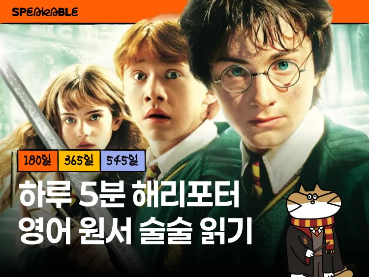 해리포터 영어 원서 완독 (2권부터)