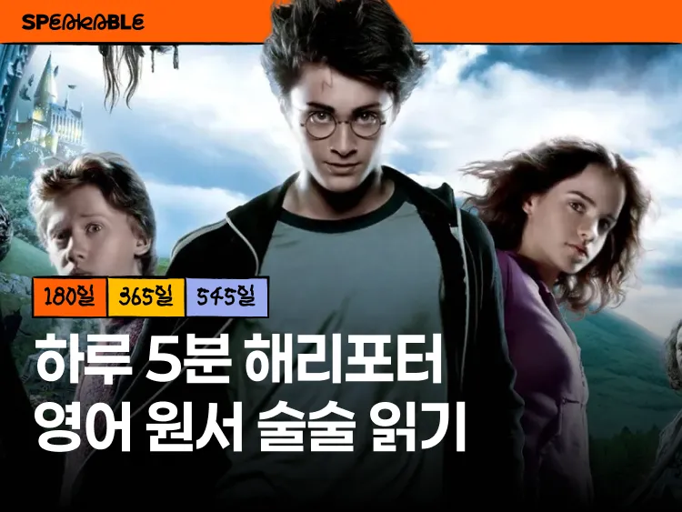 해리포터 영어 원서 완독 (3권부터)
