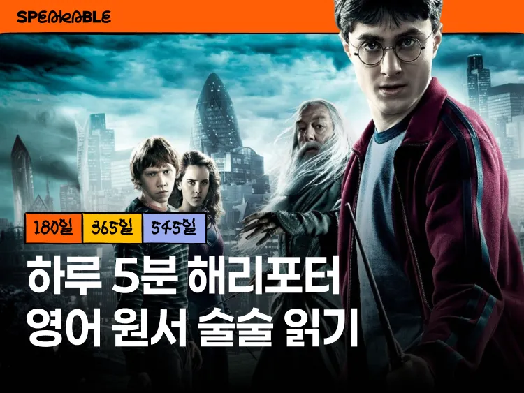 해리포터 영어 원서 완독 (5권부터)