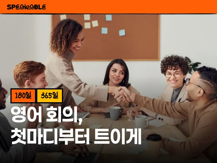 영어 회의, 오프닝부터 마무리까지 실전 한마디