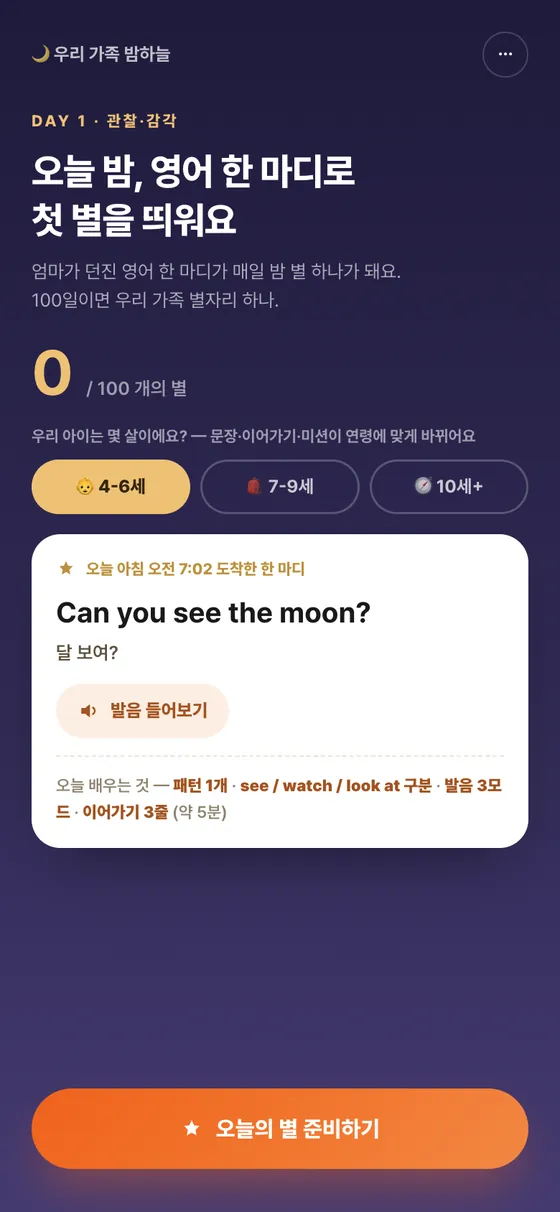아이 나이를 고르면 문장이 바뀌는 실제 학습 화면