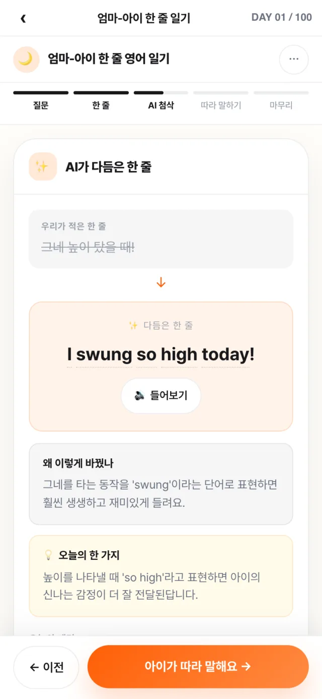 아이 말이 AI 영어 한 줄로 다듬어진 실제 화면