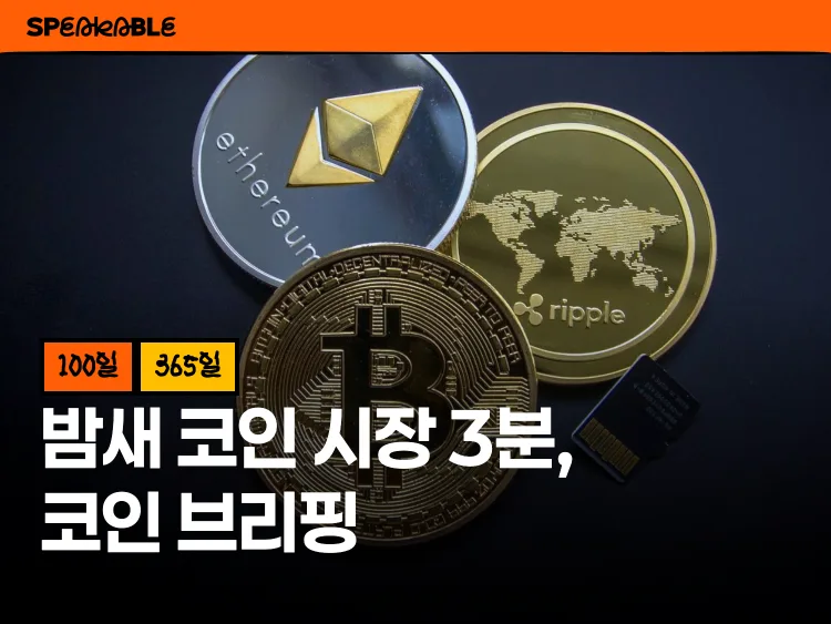 눈뜨면 밤새 흐름과 심리까지 잡히는, 코인 브리핑