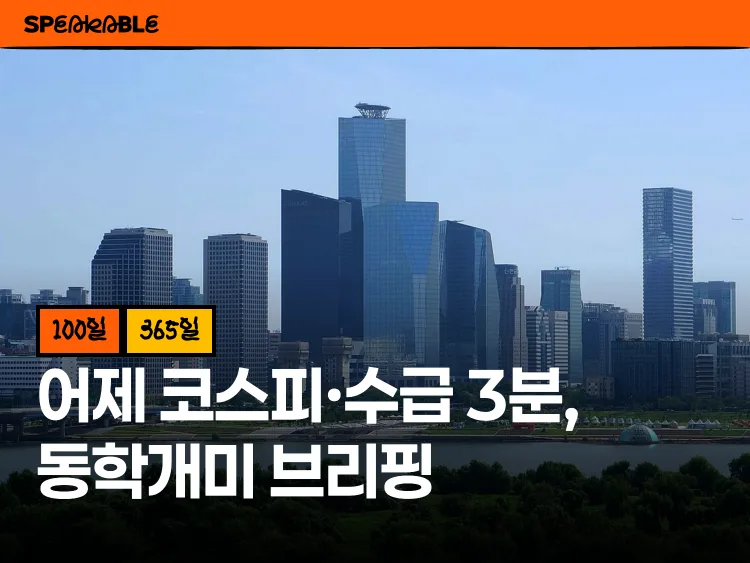 어제 누가 사고 팔았는지 보이는, 동학개미 브리핑