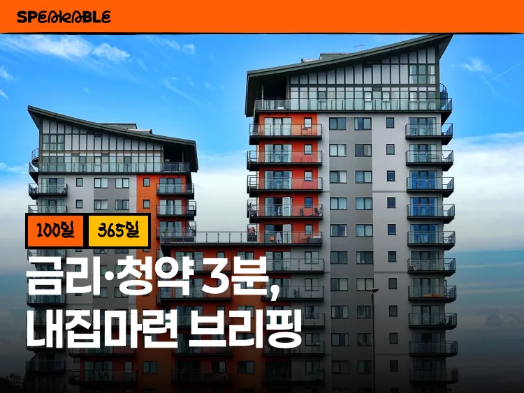 놓치면 끝인 청약 마감을 먼저 짚는, 내집마련 브리핑