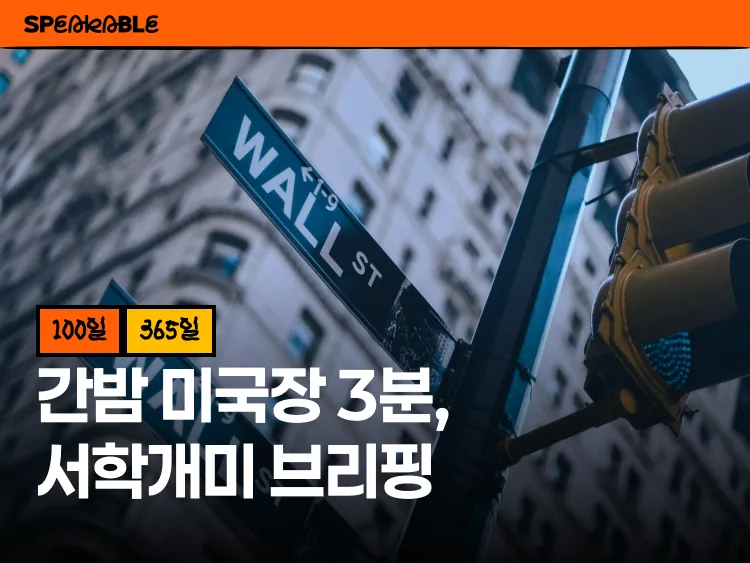 간밤 미국장이 출근길에 따라붙는, 서학개미 브리핑