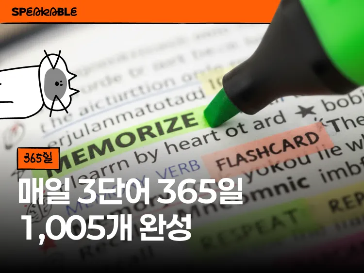 실전 활용 가능한 원어민 필수 영어 3단어
