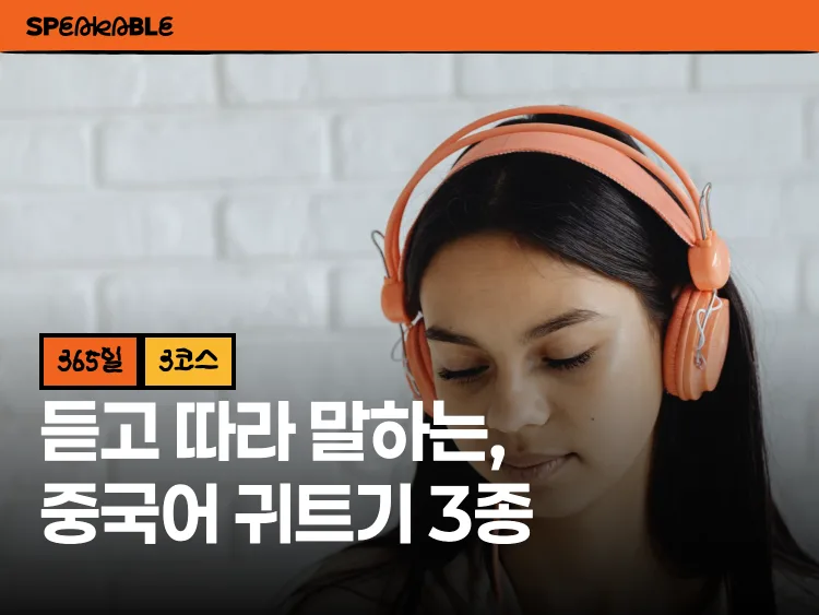 자막 없이 들리고 억양까지 다듬는 중국어 3코스