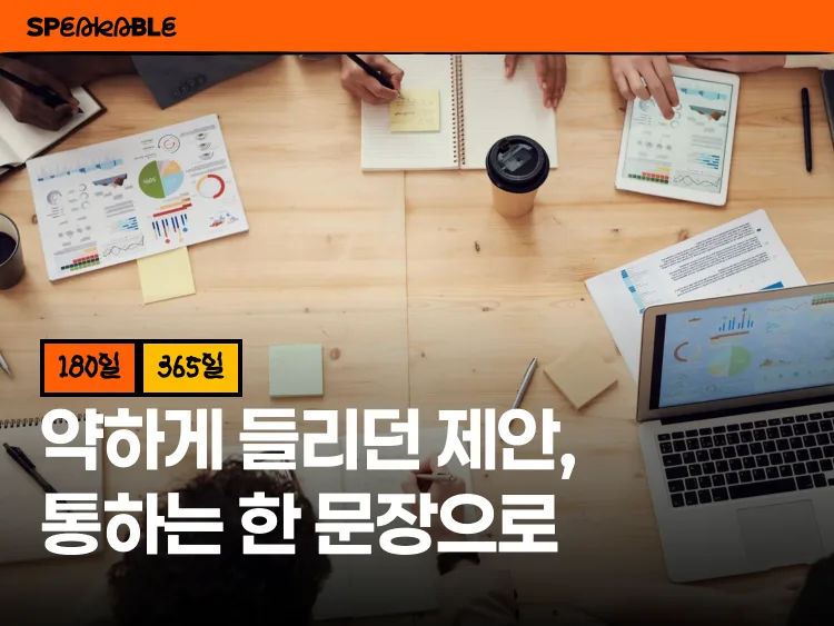 회의에서 통하는 영어 설득 한 문장