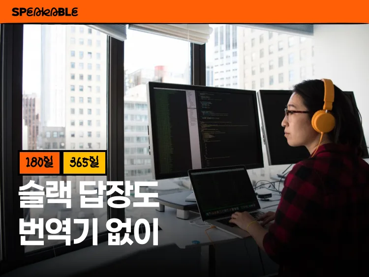 매일 5분 슬랙·이메일 영작, 번역기 없이 쓰는 비즈 영어