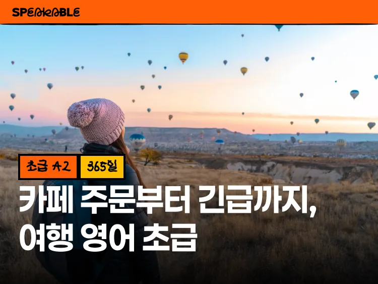카페 주문부터 긴급 상황까지, 여행 영어 초급